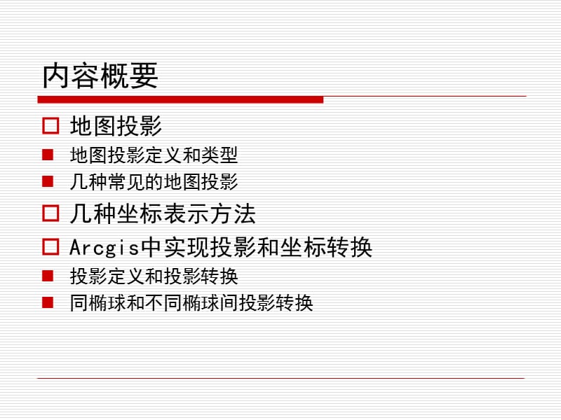 常见的地图投影简介及arcgis中的坐标转换方法.ppt_第2页