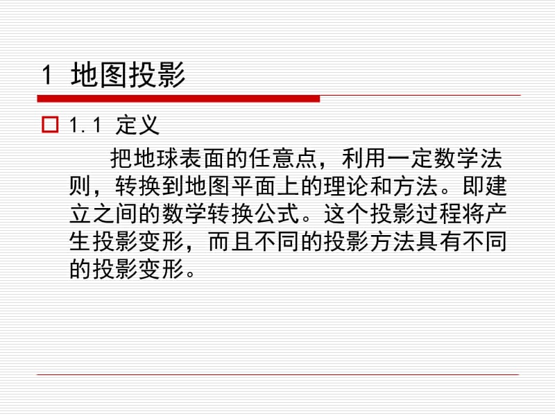 常见的地图投影简介及arcgis中的坐标转换方法.ppt_第3页