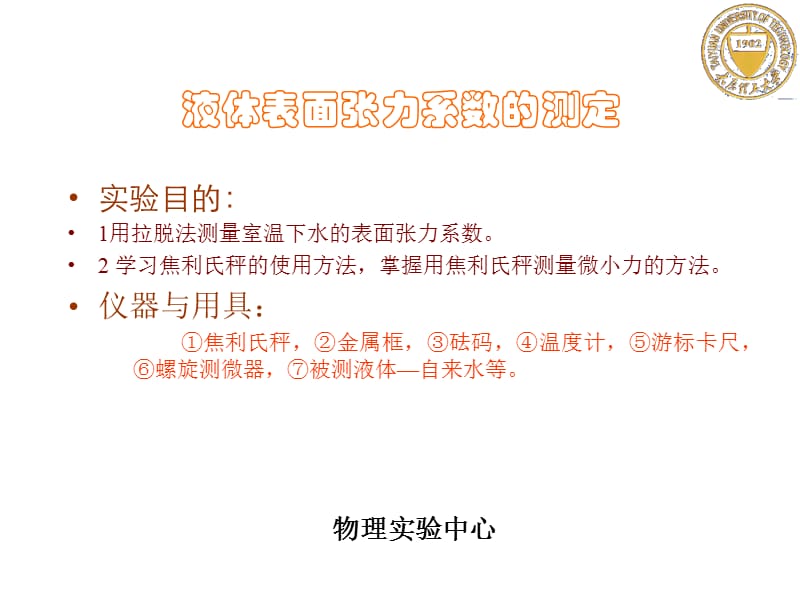 液体表面张力系数的测定l.ppt_第1页