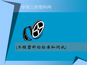 工程材料标准和测试.ppt