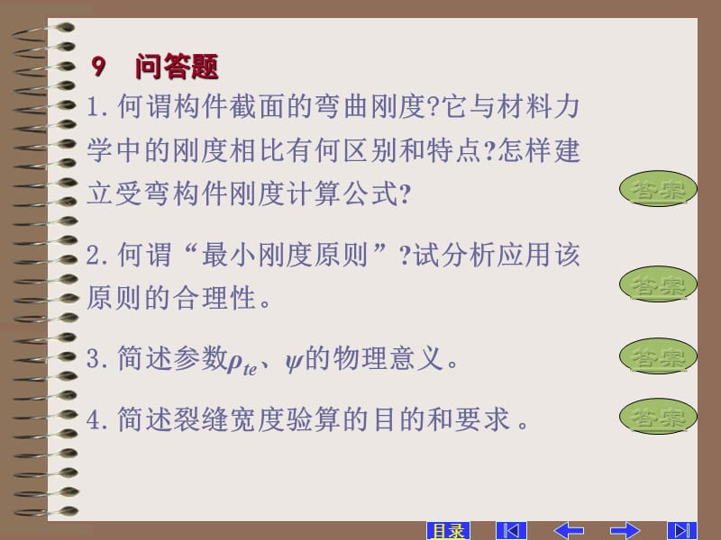 第九章混凝土构件的变形及裂缝宽度验算.ppt_第2页