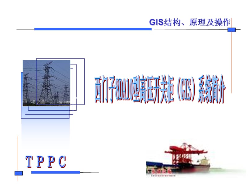 西门子8DA10型高压开关柜GIS系统培训讲义.ppt_第1页