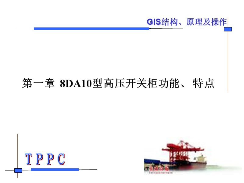 西门子8DA10型高压开关柜GIS系统培训讲义.ppt_第2页