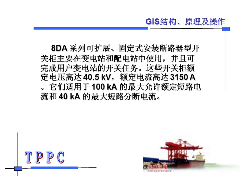 西门子8DA10型高压开关柜GIS系统培训讲义.ppt_第3页