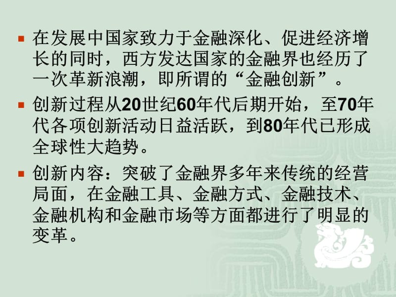 第6章金融创新的种类、影响和理论.ppt_第2页