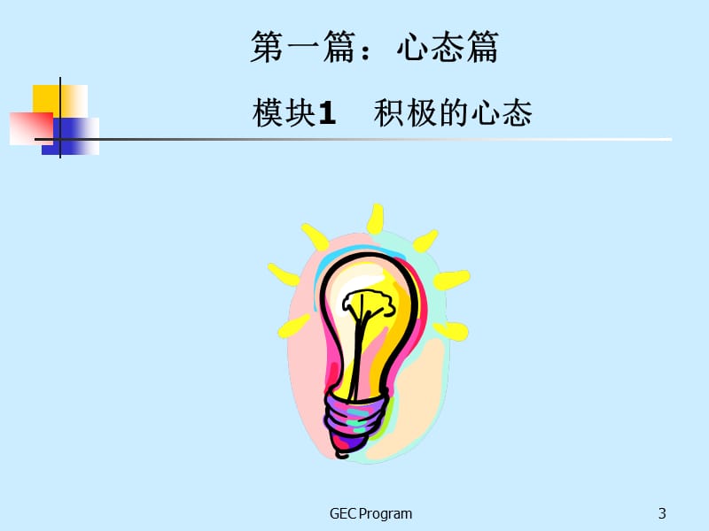 [新晋员工职业化训练教程].ppt_第3页