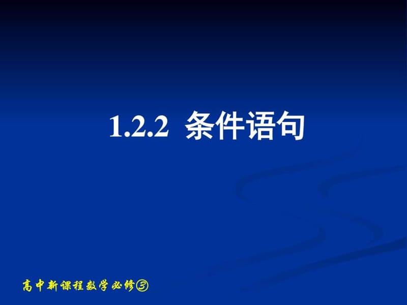 高中数学人教必修三《1.2.2 上条件语句》 课件 (共132张P.ppt_第1页