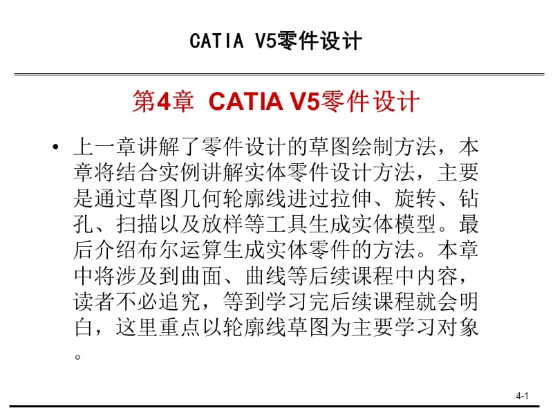 第4章CATIAV5零件设计.ppt_第1页