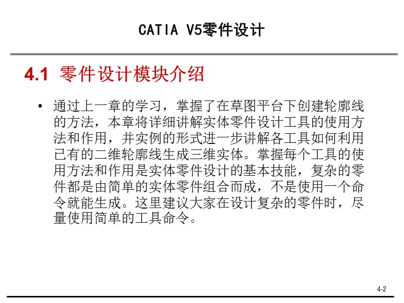 第4章CATIAV5零件设计.ppt_第2页