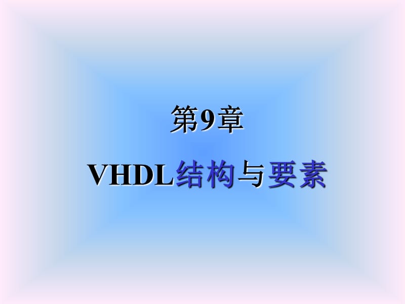 第9章VHDL结构与要素.ppt_第1页