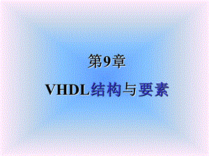 第9章VHDL结构与要素.ppt