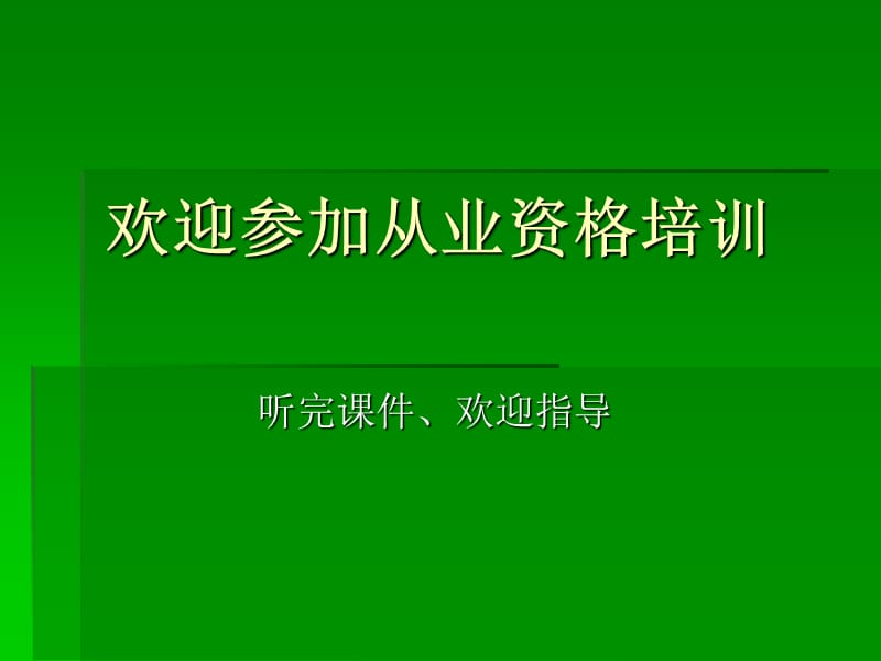 第二章职业道德与安全行车.ppt_第1页