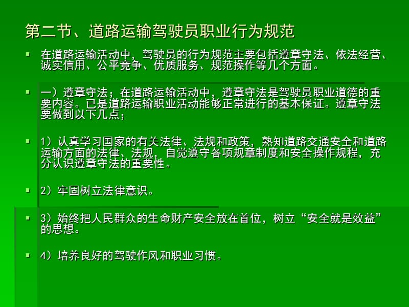 第二章职业道德与安全行车.ppt_第3页