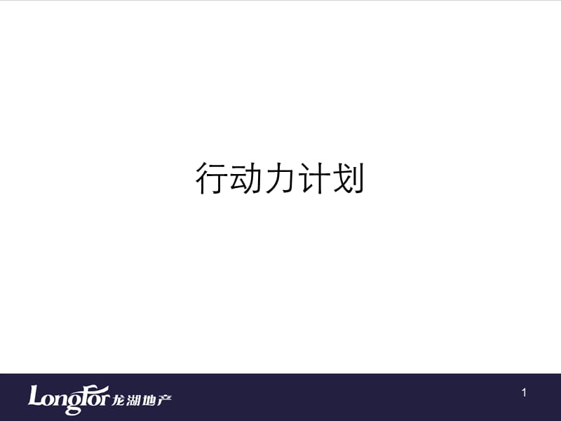 滟澜山销售行动力计划.ppt_第1页