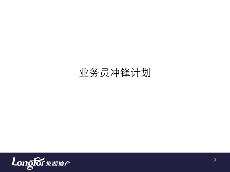 滟澜山销售行动力计划.ppt_第2页