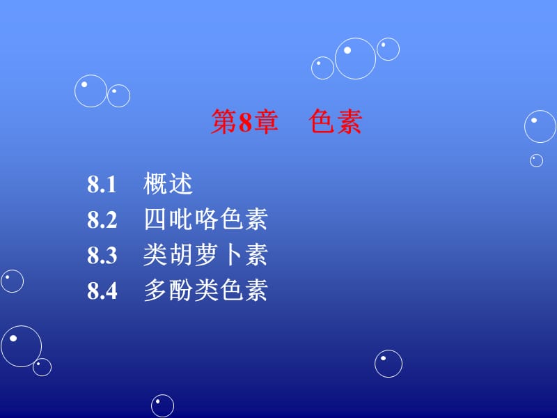 食品化学第９条章色素.ppt_第1页