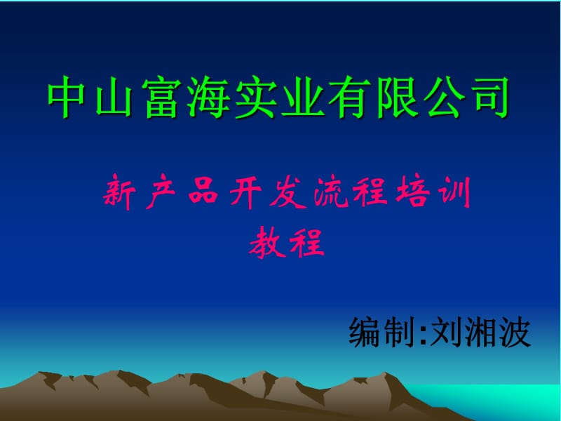 新产品开发流程培训.ppt_第1页