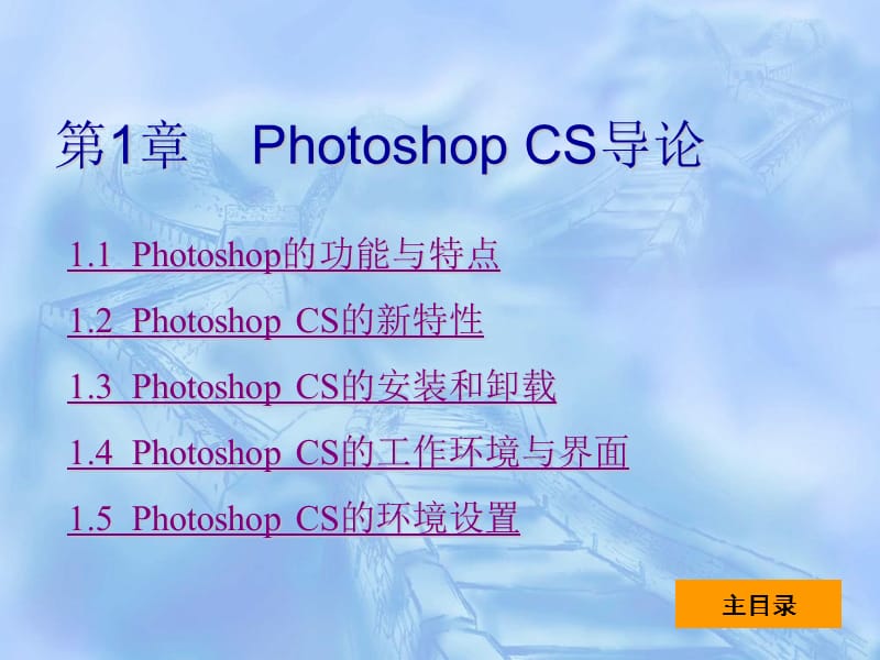 PhotoshopCS中文版实用教程第1章PhotoshopCS导论.ppt_第1页