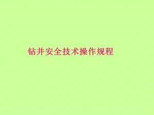 安全操作规程1.ppt