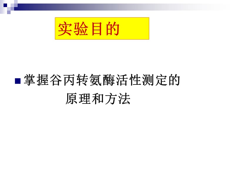 血清谷丙转氨酶.ppt_第2页