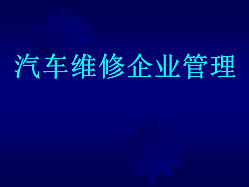 汽车维修企业管理.ppt_第1页