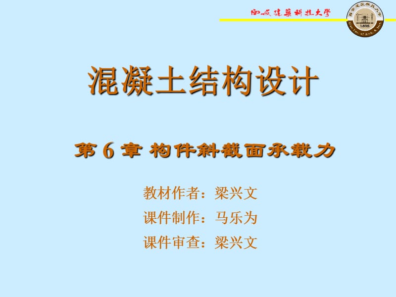 第6章构件斜截面.ppt_第1页