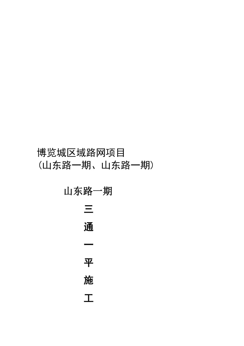 三通一平施工方案资料.doc_第1页