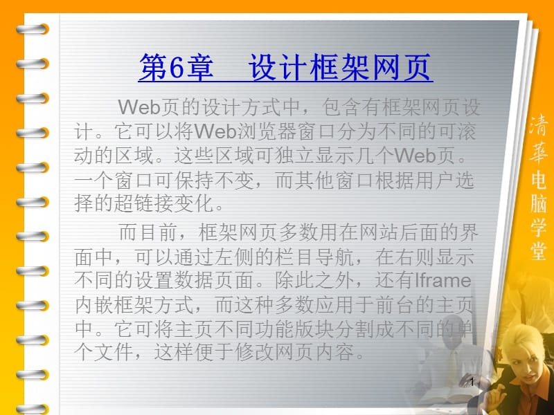 第6章设计框架网页.ppt_第1页