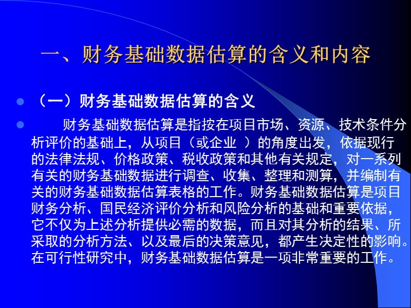 第五章财务基础数据估算.ppt_第3页