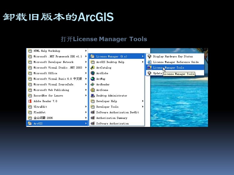 ArcGIS93卸载与安装详细教程完整版.ppt_第2页