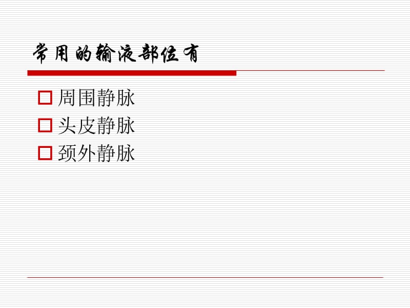 护理学基础输液和输血的护理.ppt_第3页