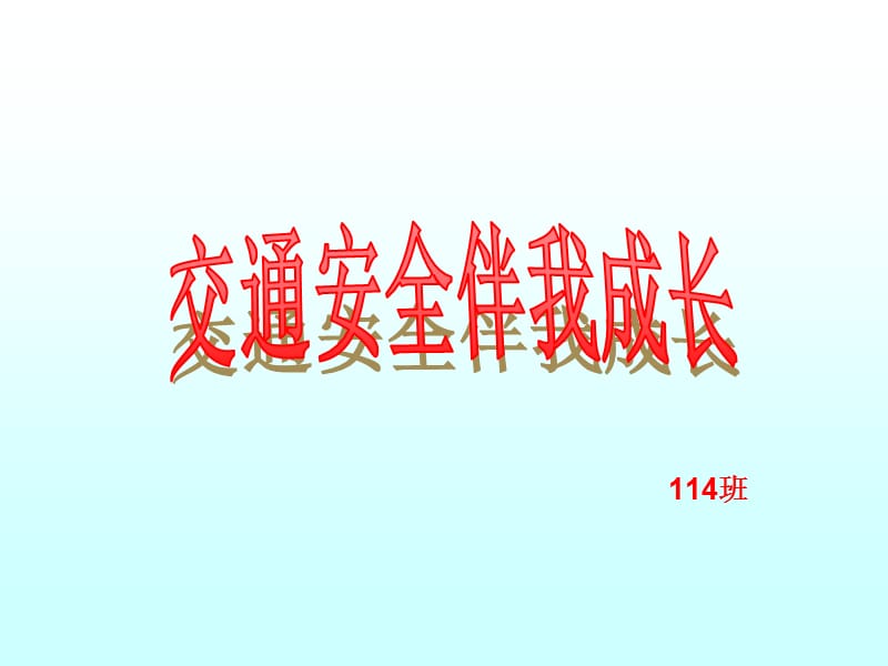 114班交通安全班会.ppt_第1页