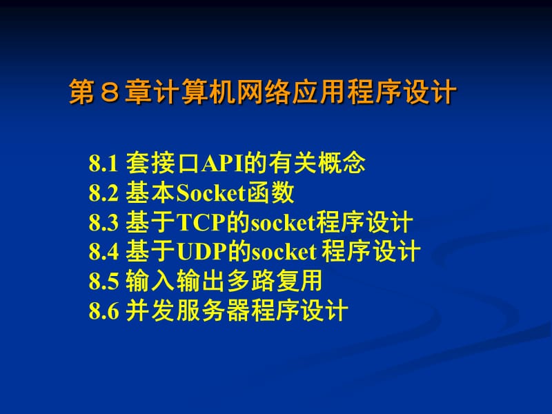 第8章计算机网络应用程序设计.ppt_第1页