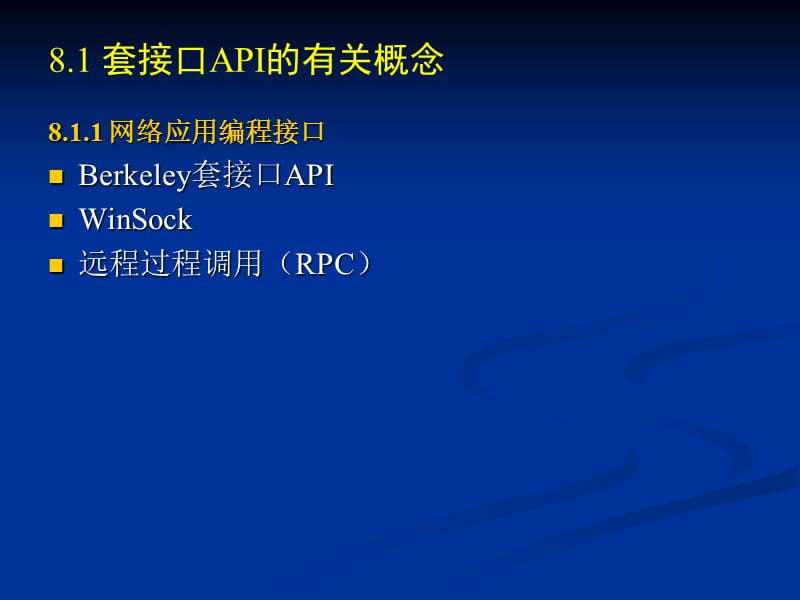 第8章计算机网络应用程序设计.ppt_第2页