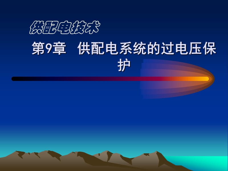 第9章供配电系统的过电压保护9-1.ppt_第1页