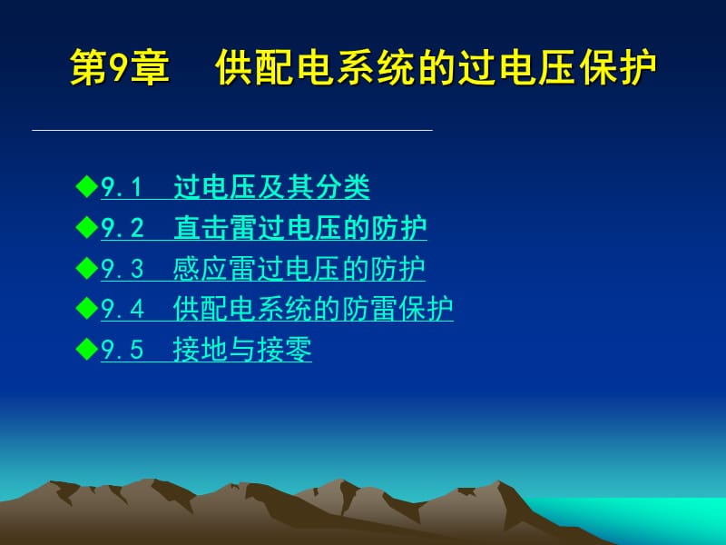 第9章供配电系统的过电压保护9-1.ppt_第2页