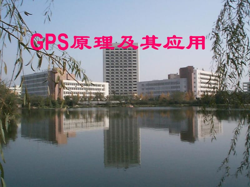 测量学-第六章-GPSnew.ppt_第1页