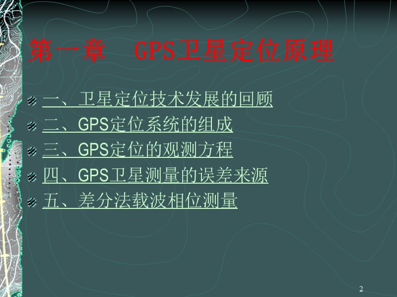 测量学-第六章-GPSnew.ppt_第2页