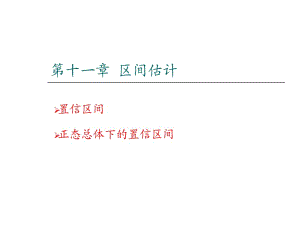 课件第十一部分区间估计.ppt