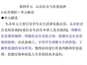 高三政治第一轮复习哲学第四单元认识社会与价中值选择.ppt