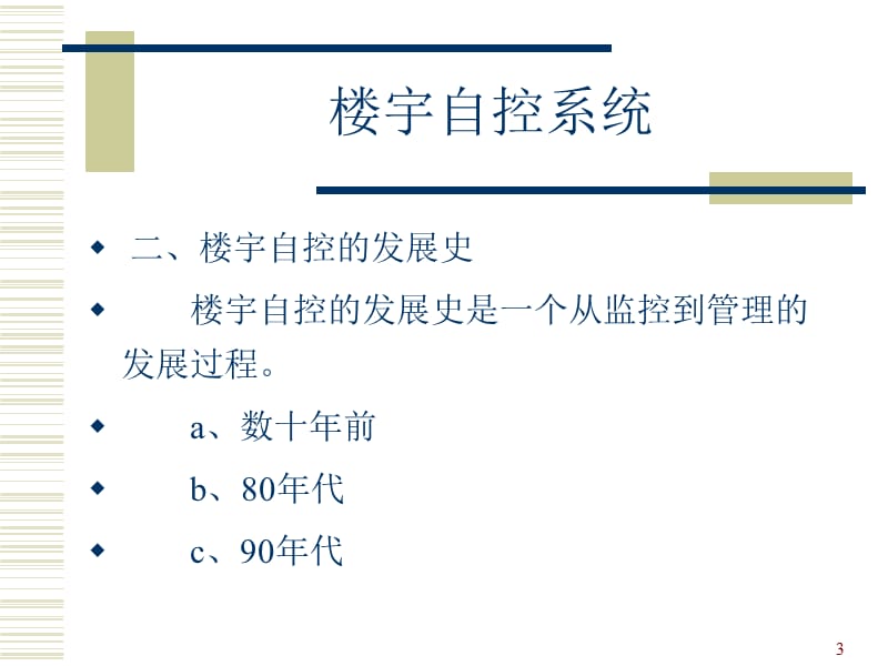 楼宇自控系统培训.ppt_第3页