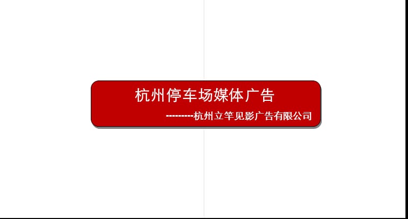 杭州市区停车场广告方案.ppt_第1页