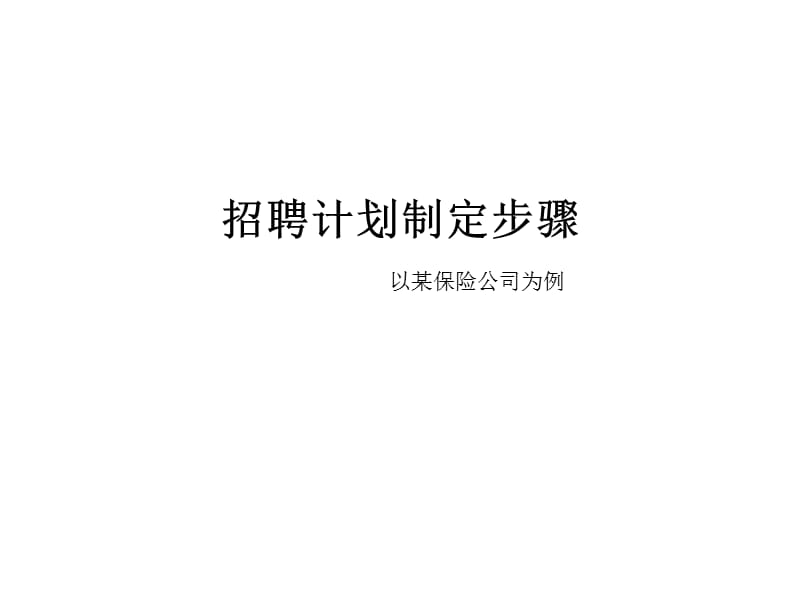 招聘计划制定步骤实例分析.ppt_第1页