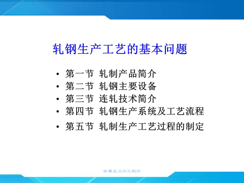 钢铁行业轧钢介绍.ppt_第1页