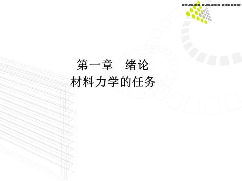 材料力学2.ppt_第1页