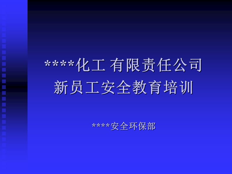 新员工安全教育教案1.ppt_第1页