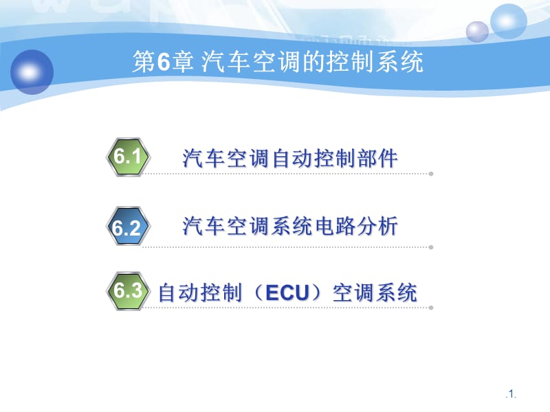 汽车空调的控制系统.ppt_第1页