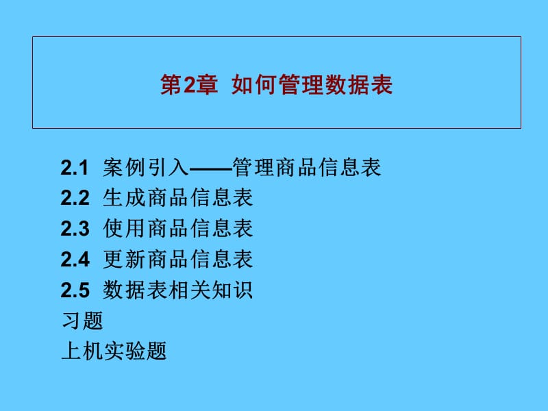 如何管理数据表.ppt_第1页