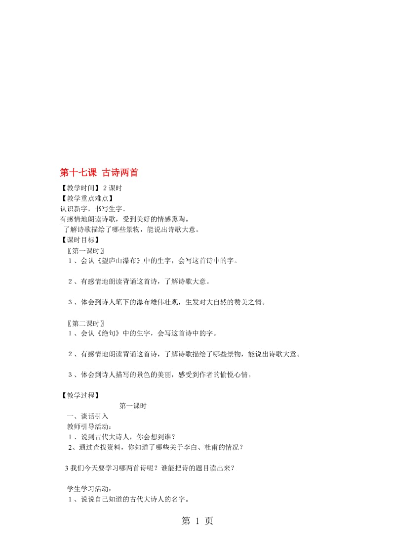 三年级下语文教学设计（C）古诗两首_苏教版.doc_第1页