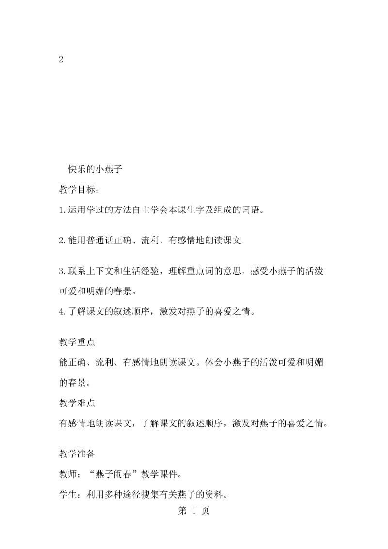 三年级下语文教案2快乐的小燕子_西师大版.doc_第1页